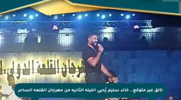 تألق غير متوقع.. خالد سليم يُحيي الليلة الثانية من مهرجان القلعة الساحر